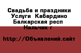 Свадьба и праздники Услуги. Кабардино-Балкарская респ.,Нальчик г.